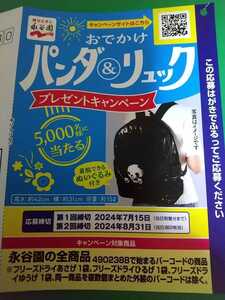 懸賞応募◆8枚（2口分）◆おでかけパンダ＆リックプレゼント・キャンペーン◆永谷園◆