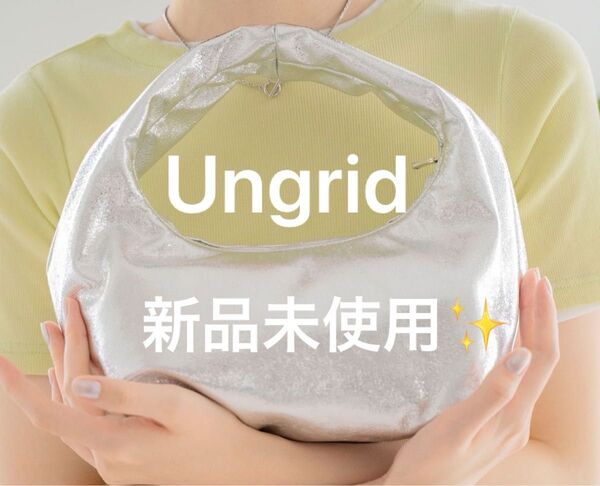 【新品】Ungrid アングリッド フェイクレザーハンドバッグ シルバー