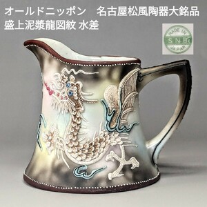  Old Nippon Nagoya pine manner ceramics large . goods *. on mud . dragon map . pitcher creamer 