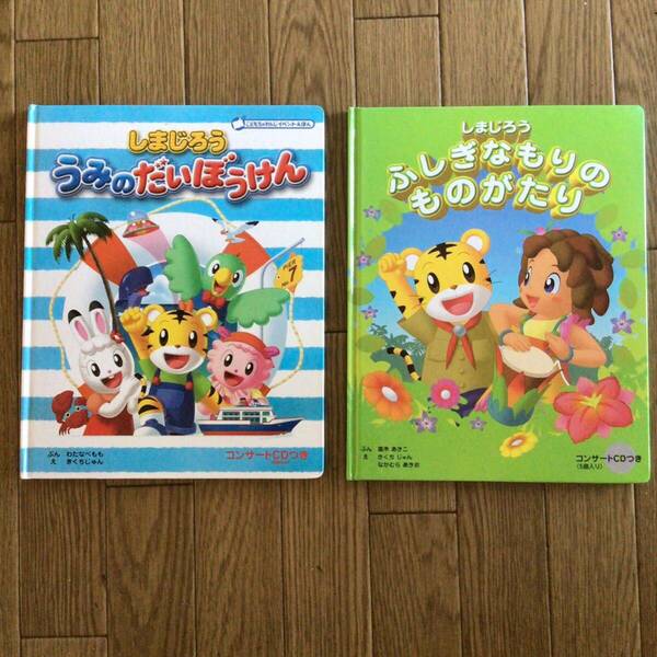 送料無料 2冊セット しまじろう うみのだいぼうけん ふしぎなもりのものがたり