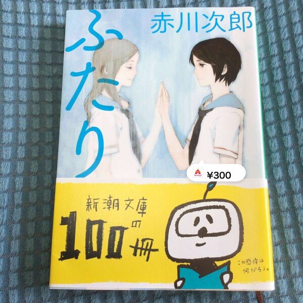 送料無料 ふたり 赤川次郎 文庫 小説