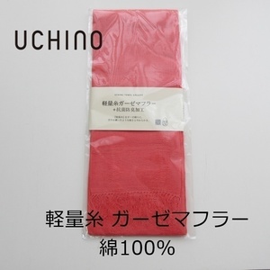 新品 内野 UCHINO 軽量糸 ガーゼ マフラー ストール 綿100% 薄手のガーゼ織り 抗菌防臭加工 UV対策 軽く柔らかな肌触り