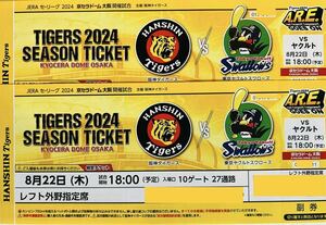 *8/22( tree ) Hanshin Tigers vs Yakult capital se Rado m[ through . side from 2,3 seat eyes pair ] left out . designation seat under step 2 pieces set *