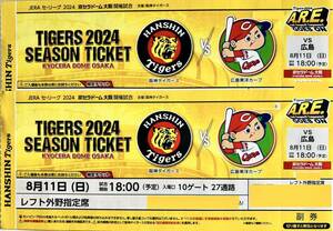 *8/11( день ) Hanshin Tigers vs Hiroshima столица se Rado m[ через . сторона из 2,3 сиденье глаз пара ] левый вне . указание сиденье внизу уровень 2 шт. комплект *