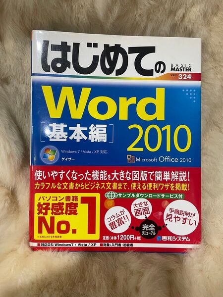 (A912)はじめてのWord 2010 基本編 (BASIC MASTER SERIES 324) ゲイザー/著