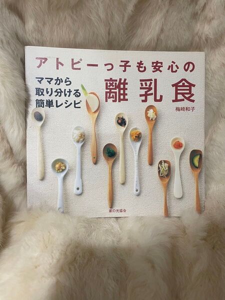 (A913)アトピーっ子も安心の離乳食 ママから取り分ける簡単レシピ 梅崎和子/著