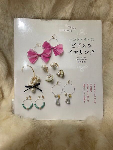 (A959)かんたん!かわいい!ハンドメイドのピアス&イヤリング (かんたん!かわいい!) 島谷千穂/デザイン・製作
