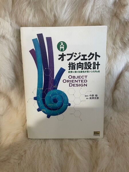 (A991)入門オブジェクト指向設計 変更に強く生産性が高いシステムを 滝沢克泰/著 今野睦/監修