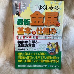 (B23)よくわかる最新金属の基本と仕組み 性質、加工、生産、表面処理の基礎知識 初歩から学ぶ金属の常識 (How‐nual図解