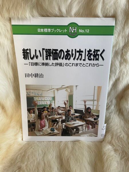 (B58)新しい「評価のあり方」を拓く 「目標に準拠した評価」のこれまでとこれから (日本標準ブックレット No.12) 田中耕治