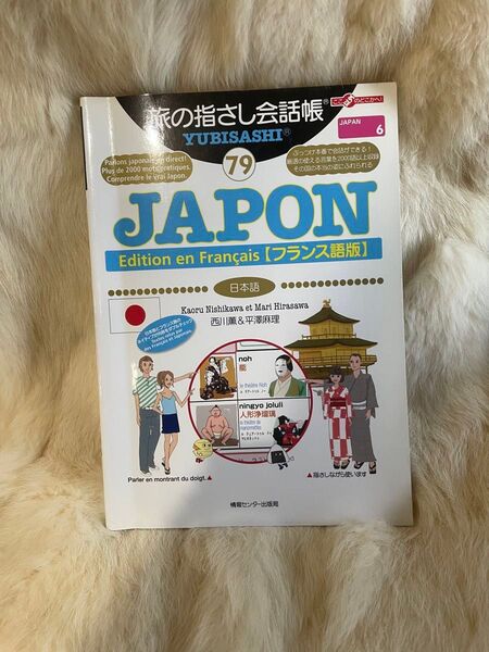 (B103)旅の指さし会話帳 79 (ここ以外のどこかへ! JAPAN 6) (フランス語版) 西川 薫 著 平澤 麻理 著