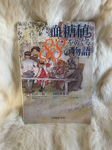 (B119)血糖値をめぐる88の物語 村田敬/編 岡崎研太郎/編