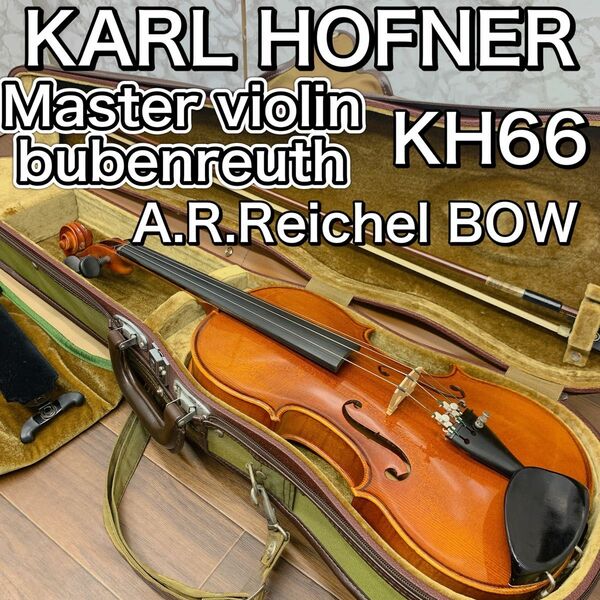 【美虎杢】KARL HOFNER　カールヘフナー　Master violin　bubenreuth 弓　ライヒェル バイオリン　