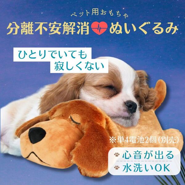 心音 ぬいぐるみ わんちゃん 犬 お留守番 不安分離症 安心 丸洗い可能 ペット 電池式 睡眠向上 不安解消 心拍数 おもちゃ
