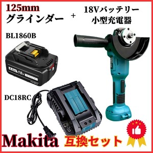 (A) グラインダー125mm マキタ makita 互換 BL1860B+DC18RC ブラシレス ディスクグラインダー バッテリー 小型充電器 ３点 セット