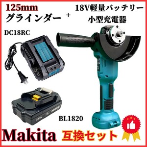 (A) グラインダー125ｍｍ マキタ makita 互換 BL1820 + 小型充電器 DC18RC ３点 セット 互換 ブラシレス ディスクグラインダー
