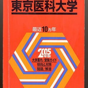 赤本 東京医科大学 2005年版 最近10カ年