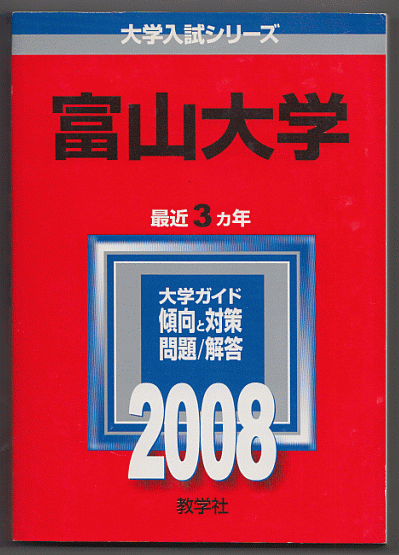 赤本 富山大学 2008年版 最近3カ年