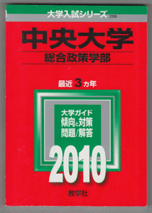 赤本 中央大学 総合政策学部 2010年版 最近3カ年