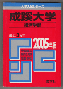 赤本 成蹊大学 経済学部 2005年版 最近3カ年