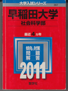 赤本 早稲田大学 社会科学部 2011年版 最近4カ年