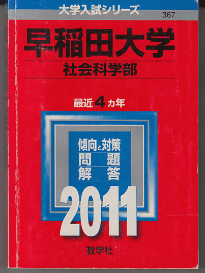 赤本 早稲田大学 社会科学部 2011年版 最近4カ年