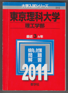 赤本 東京理科大学 理工 学部 2011年版 最近3カ年