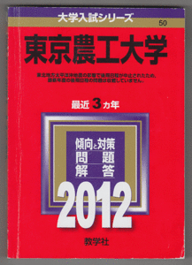 赤本 東京農工大学 2012年版 最近3カ年