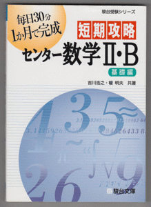 駿台 短期攻略 センター数学II・B 基礎編／吉川浩之 榎明夫(センター試験 共通テスト)