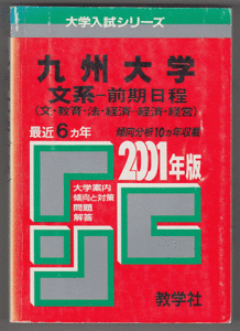 赤本 九州大学 文系-前期日程 2001年版 最近6カ年