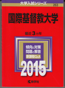 赤本 国際基督教大学 2015年版 最近3カ年