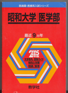 赤本 昭和大学 医学部 2005年版 最近9カ年