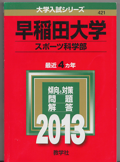 赤本 早稲田大学 スポーツ科学部 2013年版 最近4カ年