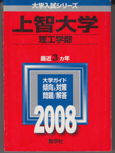 赤本 上智大学 理工 学部 2008年版 最近3カ年