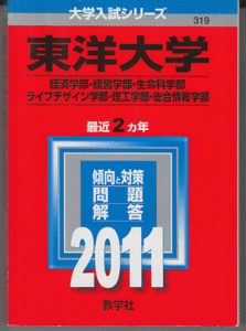 赤本 東洋大学 経済学部/経営学部/生命科学部/ライフデザイン学部/理工 学部/総合情報学部 2011年版 最近2カ年