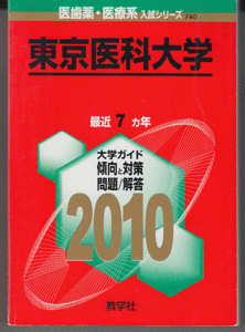 赤本 東京医科大学 2010年版 最近7カ年