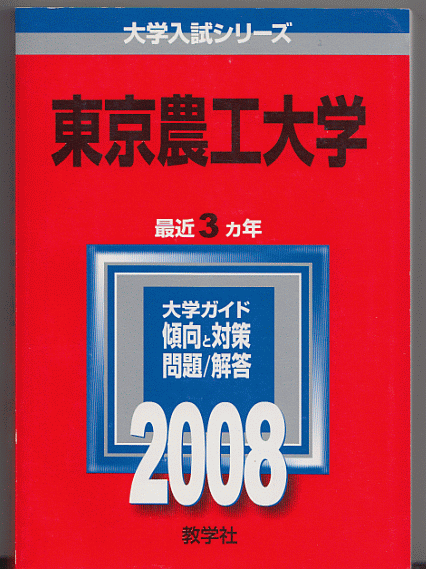 翌日発送】 赤本 東京農工大学 2002年～2018年 17年分 - jmdental.ca