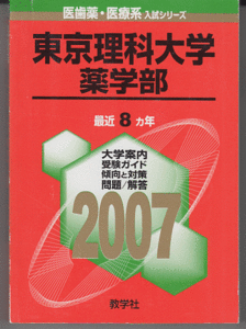 赤本 東京理科大学 薬学部 2007年版 最近8カ年