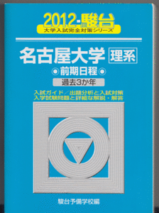 駿台青本 名古屋大学 理系 前期日程 2012年 過去3か年