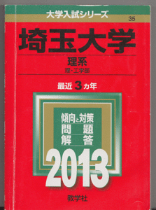 赤本 埼玉大学 理系(理学部/工学部)2013年版 最近3カ年