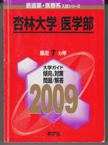 赤本 杏林大学 医学部 2009年版 最近7カ年