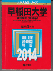 赤本 早稲田大学 教育学部-理科系(理系)2014年版 最近4カ年