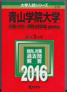 赤本 青山学院大学 法学部(A方式)/国際政治経済学部-個別学部日程 2016年版 最近3カ年