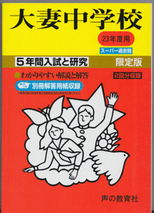 過去問 大妻中学校 平成23年度用(2011年)5年間入試と研究