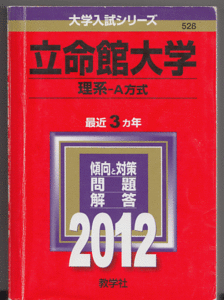 赤本 立命館大学 理系-A方式 2012年版 最近3カ年