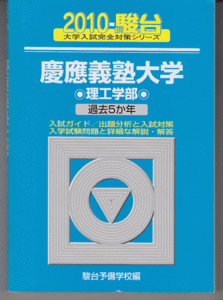 駿台青本 慶應義塾大学 理工 学部 2010年版 過去5か年