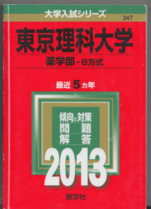 赤本 東京理科大学 薬学部-B方式 2013年版 最近5カ年