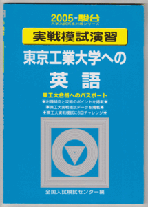 駿台青本 実戦模試演習 東京工業大学への英語 2005年版