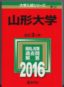 赤本 山形大学 2016年版 最近3カ年