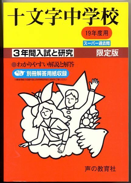 過去問 十文字中学校 平成19年度用(2007年)3年間入試と研究